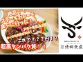 【日常動画】絶品！！　柳川黄金博多和牛カレー ステーキのせ