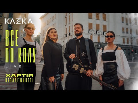KAZKA - Все по колу («Хартія Незалежності»)