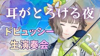 Download lagu ドビュッシー名曲集 🎻麗しのヴァイオリン生演奏ライブ【白玉響ふわり】 mp3