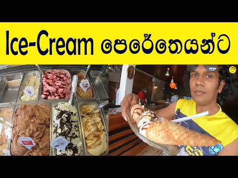 අයිස් ක්‍රීම් පෙරේතයන්ට Ice Cream Buffet එකක් | GELATO DIVINO ITALIAN ICE CREAM PARLOR