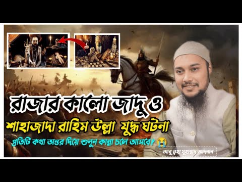 এক রাজার কালো জাদুর চর্চা ও শাহাজাদা রাহিম উল্লা যুদ্ধ ঘটনা। Abu toha Adnan। বাংলা ওয়াজ। new waz