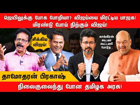 ஜெயிலுக்கு போக போறியா? விஜய்யை மிரட்டிய பாஜக| TVK | BJP | Vijay | Aadhav Arjuna | Damodharan Prakash