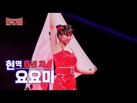 요요미 - 트롯 6년 차[트롯 중통령]