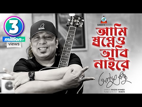 Ami Shopneo Vabi Naire | Ayub Bachchu | আমি স্বপ্নেও ভাবি নাইরে | Music Video