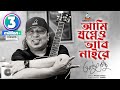 Ami Shopneo Vabi Naire Ayub Bachchu আমি স্বপ্নেও ভাবি নাইরে 