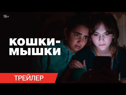 трейлер американского комедийного триллера КОШКИ-МЫШКИ, в кино с 26 октября