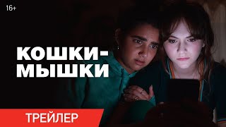 трейлер американского комедийного триллера КОШКИ-МЫШКИ, в кино с 26 октября