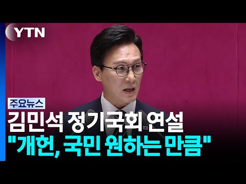 김민석 "개헌, 국민 원하는 선까지"...민생도 최우선 강조 / YTN