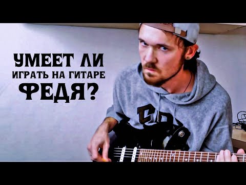 Умеет ли Fredguitarist играть на гитаре // Ответ защитникам Феди