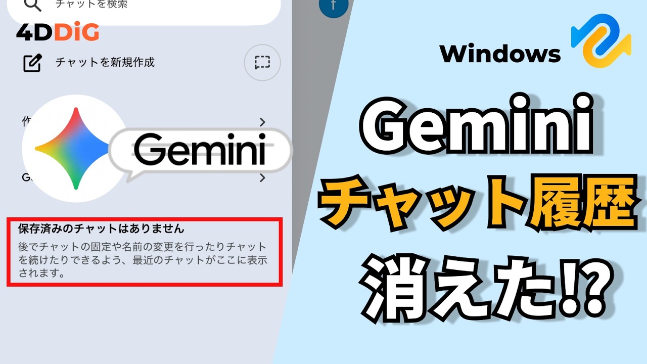 Geminiのチャット履歴が消えた⁉️探し方と復元手順を徹底解説｜Tenorshare 4DDiG