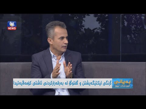 بەڤیدیۆ.. گرنگی زمانی گفتوگۆ لە پرۆسەی سیاسییدا