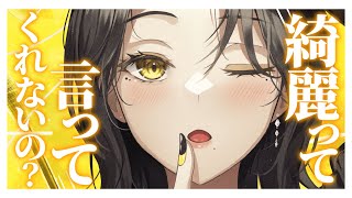 【お姉さん/甘々】モデルをしている彼女は、マネージャーをしている貴方にどうしても綺麗だと言ってほしくて努力していて……?【男性向けシチュエーションボイス】