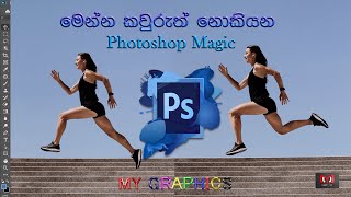 මෙන්න කවුරුත් නොකියන Photoshop Magic