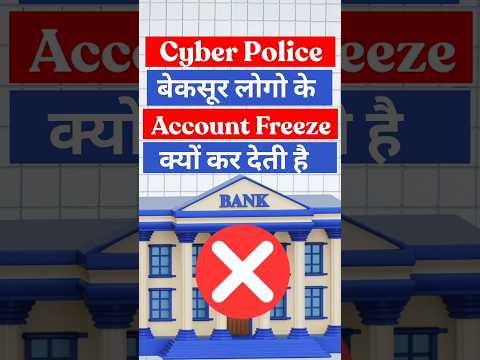 Cyber Crime Police बेकसूर लोगों के Account Freeze क्यों कर देती हैं | फ्रॉड पैसा Account कैसे आया