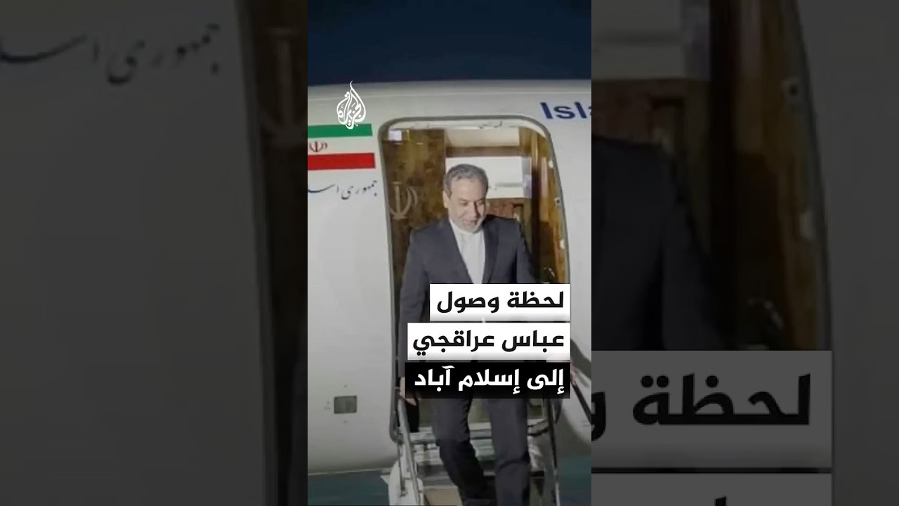 فيديو | لحظة وصول وزير الخارجية الإيراني عباس عراقجي إلى إسلام آباد