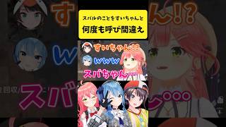 スバルを『すいちゃん』と何度も呼び間違えるみこち【さくらみこ/星街すいせい/大空スバル/ホロライブ切り抜き】#shorts