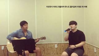 김효영(Kim Fine) - 비틀비틀(Stagger) _ 정인(Jung In) Cover