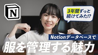Notionで服を3年間、管理してみた結果【ミニマリスト】