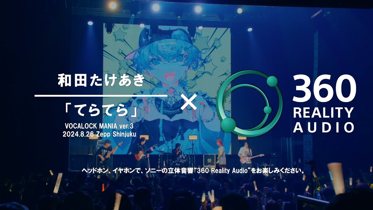和田たけあき「てらてら」(VOCALOCK MANIA ver.3) × 360 Reality Audio