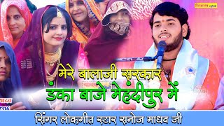 Download lagu Mehandipur Balaji Ka Bhajan | मेरे बालाजी सरकार डंका बाजे मेहंदीपुर में | Sanoj madhav | सनोज माधव mp3