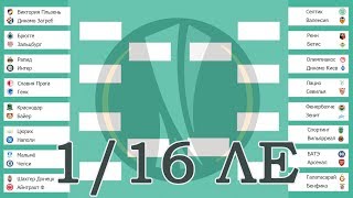Футбол. Лига Европы 2019. Определились все участники 1/8. Результаты.