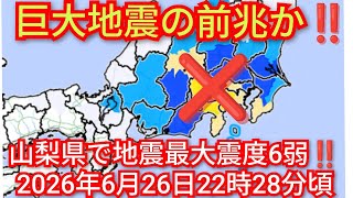 大きな地震発生‼️山梨県で震度6弱‼️M 5.6‼️深さ20km‼️2026年22時28分頃‼️巨大地震の前兆か‼️！