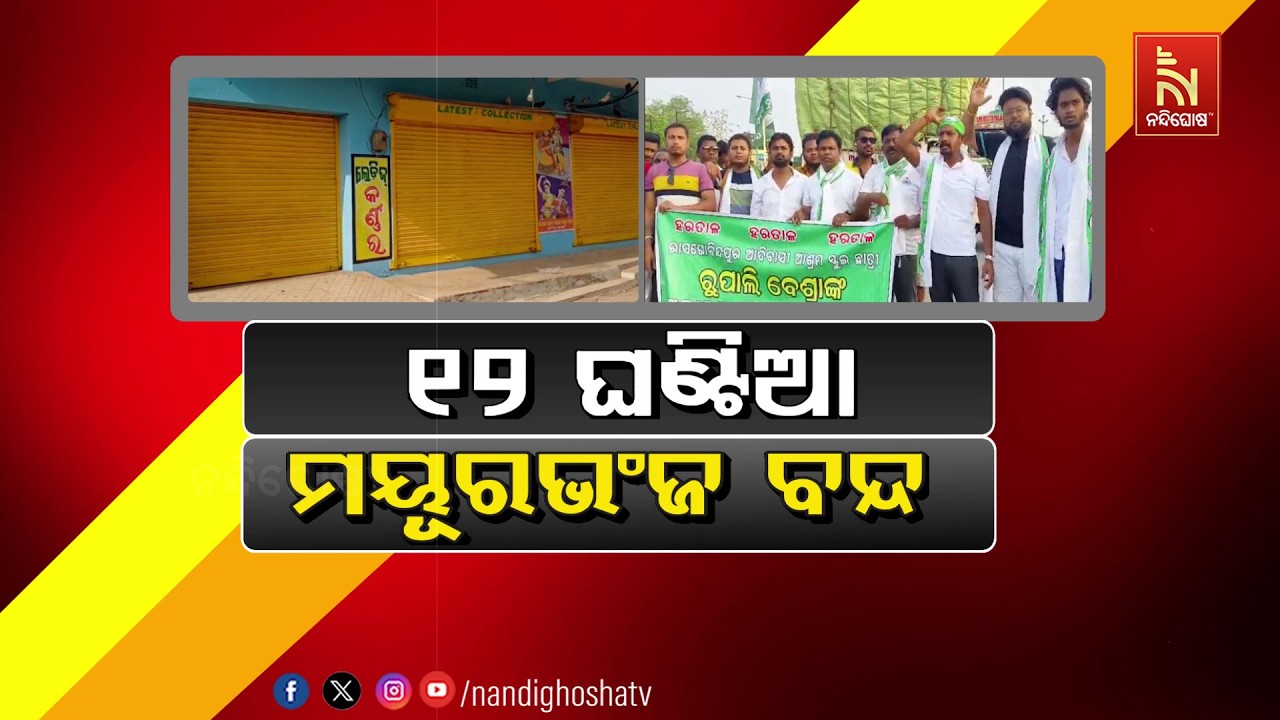 🔴 Live | ୧୨ ଘଣ୍ଟିଆ ମୟୂରଭଂଜ ବନ୍ଦ