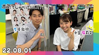 第14回生配信?MC:小室瑛莉子アナウンサー×今湊敬樹アナウンサー｜本気でしゃべっていい!? 22.08.01配信