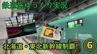 【鉄道旅ゆっくり実況】第19回 北海道・東北新幹線を制覇する⑥