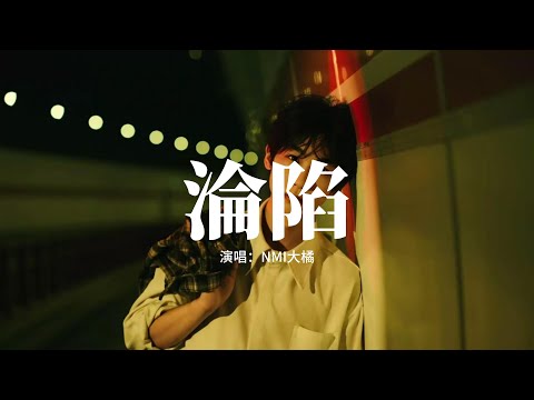 NMI大橘 - 淪陷 (搖滾版)『我的愛 滴滴點點 圓圓圈圈 像斷了線，你曾經 心心念念 信誓旦旦，時間 改變 昨天 所以 愛會消失不見。』【動態歌詞MV】