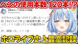 サインペン120本を使い切りホロライブ史上最高記録を打ち立てるラミィ【ホロライブ 切り抜き動画 雪花ラミィ 直筆サイン お誕生日グッズ】