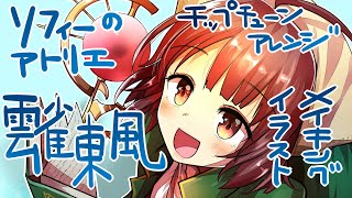 【イラストメイキング】ソフィーのアトリエ/雲雀東風【チップチューンアレンジ】 Atelier Sophie / Spring Wind Skylark 　Illustration making