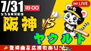 【 公式戦 🔴 LIVE 】 阪神タイガース 対 東京ヤクルトスワローズ 実況・同時観戦｜初心者・他球団ファン歓迎