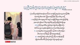 យុត្តិធម៌គ្មានទេសម្រាប់អ្នកស្មោះ - Cover by Hour Long [Chord and Lyric]