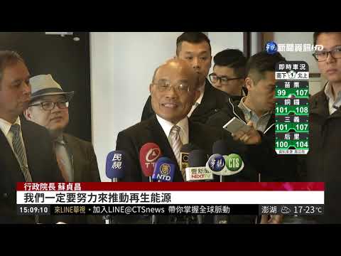 不尊重"以核養綠"公投? 蘇揆說話了