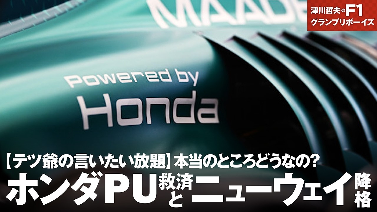 【テツ爺の言いたい放題】 ホンダPU救済とニューウェイ降格。