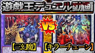 【遊戯王】『三幻魔』vs『キラーチューン』フリーデュエルPart1560【デュエル動画】