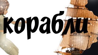 Avakin Life | корабли|