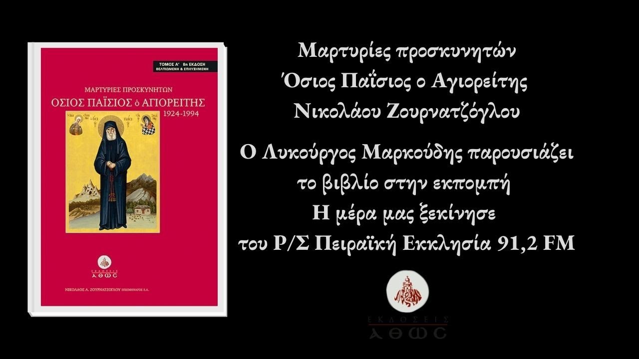 Παρουσίαση "ΜΑΡΤΥΡΙΕΣ ΠΡΟΣΚΥΝΗΤΩΝ - ΟΣΙΟΣ ΠΑΪΣΙΟΣ Ο ΑΓΙΟΡΕΙΤΗΣ" Λυκούργος Μαρκούδης 91,2FM
