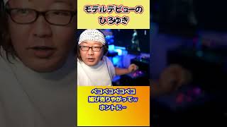 ひろゆき、モデルデビューしたってよ!【ひげおやじ切り抜き】 #shorts