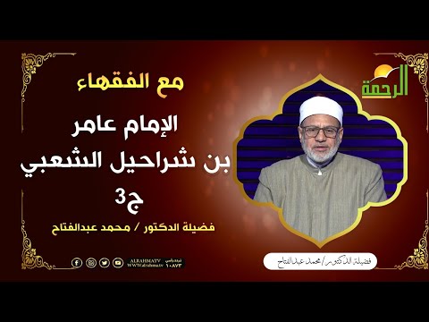 الإمام عامر بن شراحيل الشعبي ج3 || برنامج مع الفقهاء لفضيلة د /  محمد عبدالفتاح