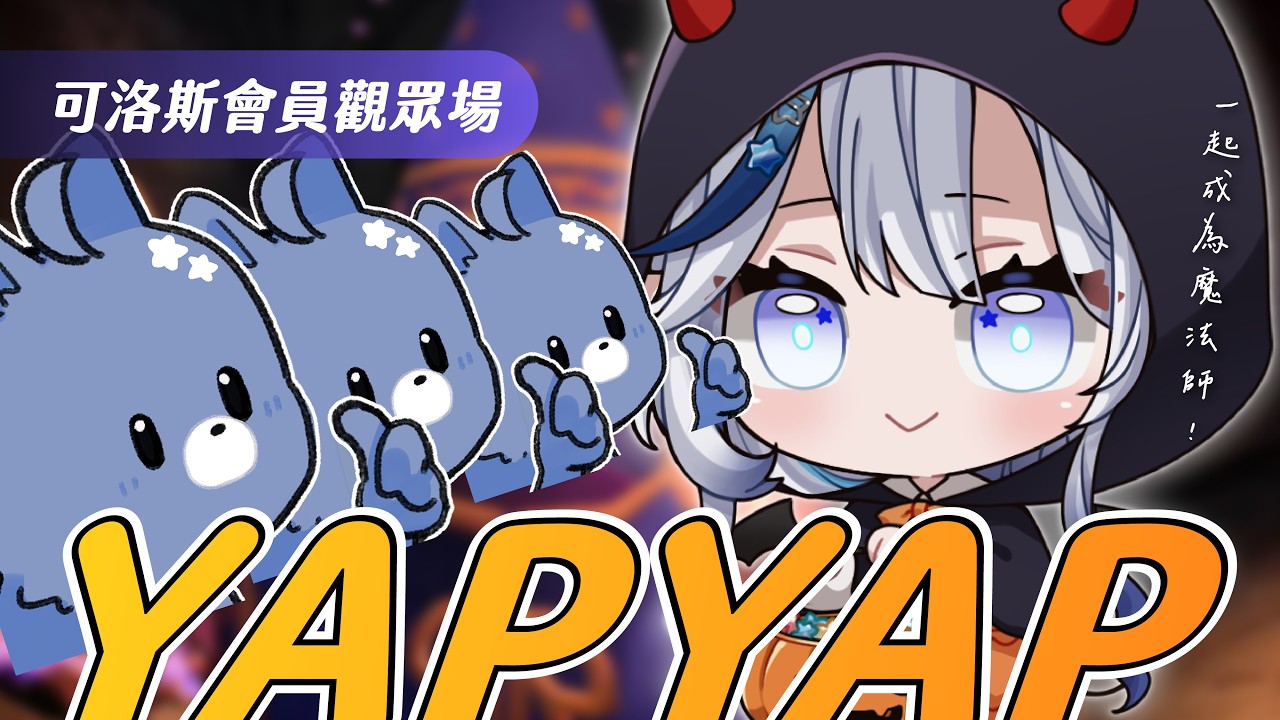 【可洛斯觀眾場】YAPYAP｜起床啦！賺錢啦！魔法師們🪄【白月心宿】