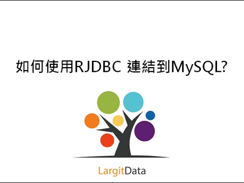 如何使用RJDBC 連結到MySQL?