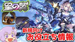 【星の翼】新規の方向けお役立ち情報まとめ！ガチャチケ入手方法やキャラのお試し方法は？【VOICEROID】【StarWard】
