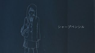 シャープペンシル／音街ウナ
