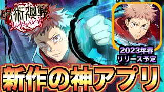 【新作ゲーム】呪術廻戦のアプリゲームがヤバすぎる！！！！！（呪術廻戦ファントムパレード）