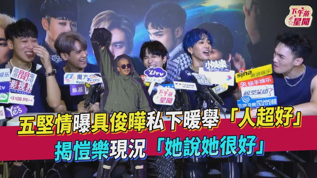 影音/五堅情曝具俊曄「人超好」 揭愷樂現況:她說她很好
