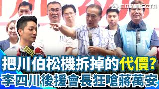 這是把川伯松機拆掉的代價嗎？ 李四川後援會長「大酸蔣萬安什麼都不知道」：我不是沈伯洋派來的抓耙仔！ 再補刀「不怪萬安市長」：因為他什麼都不知道｜三立新聞網 SETN.com