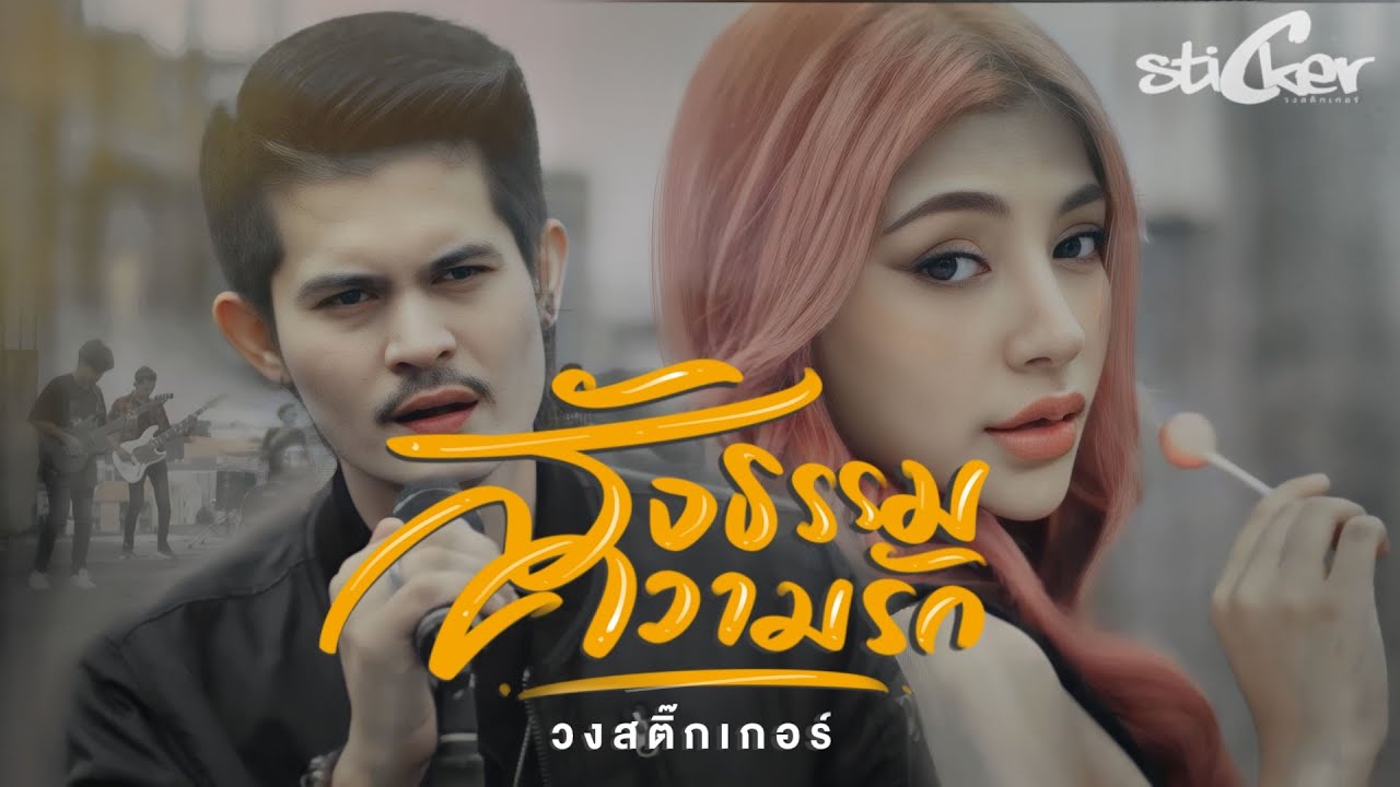 วงสติ๊กเกอร์