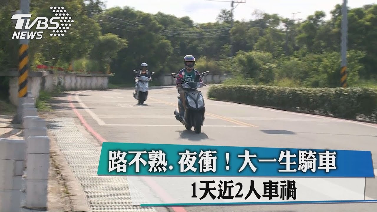 路不熟、夜衝!大一生騎車 1天近2人車禍